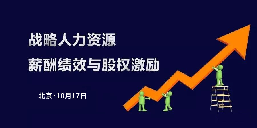 【免费讲座】基于企业战略的薪酬绩效与股权激励设计实战