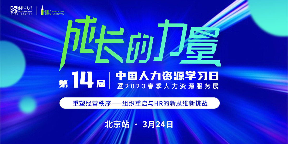 第十四届中国人力资源学习日大会·北京站