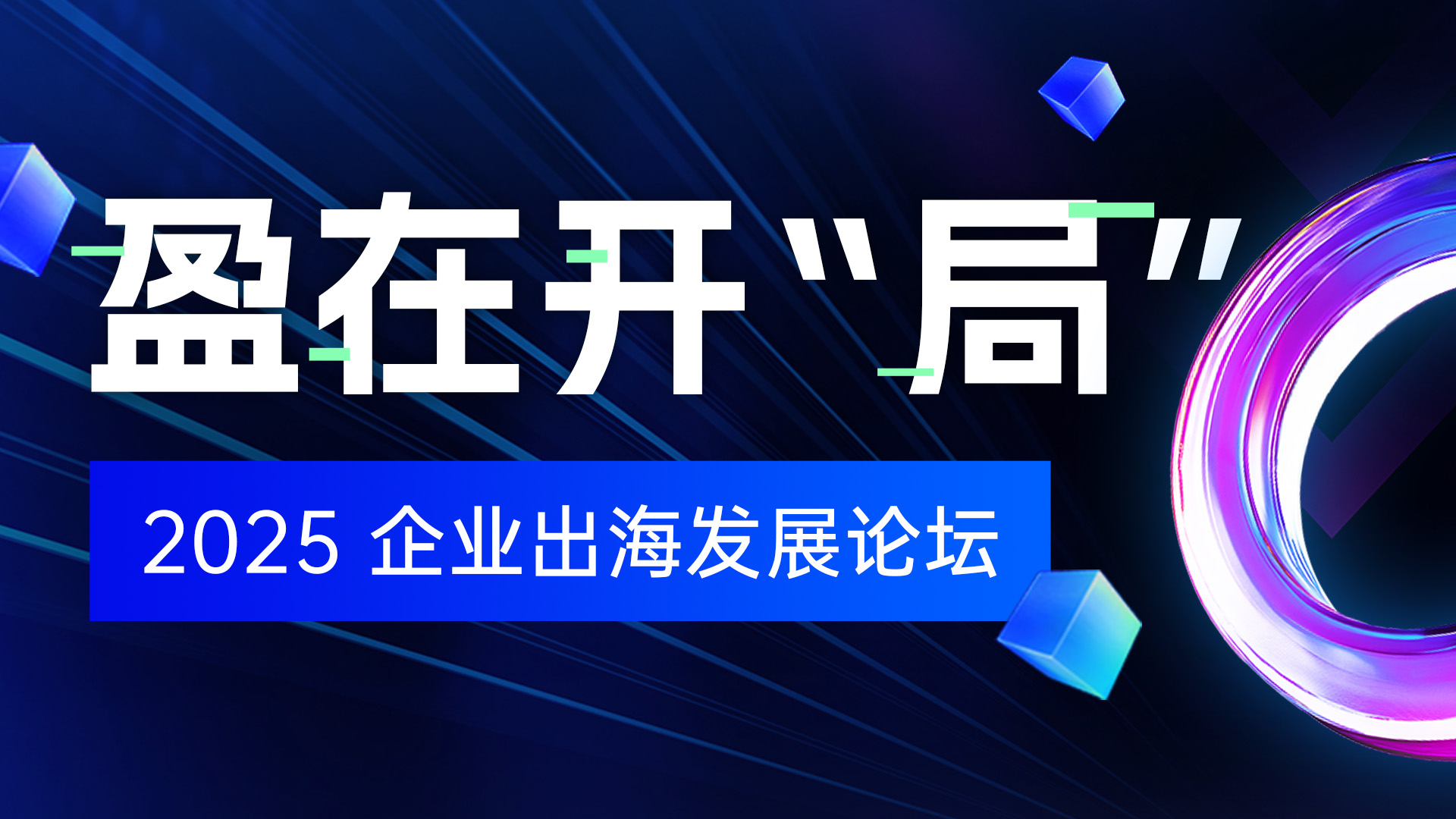 盈在开“局”—2025 企业出海发展论坛