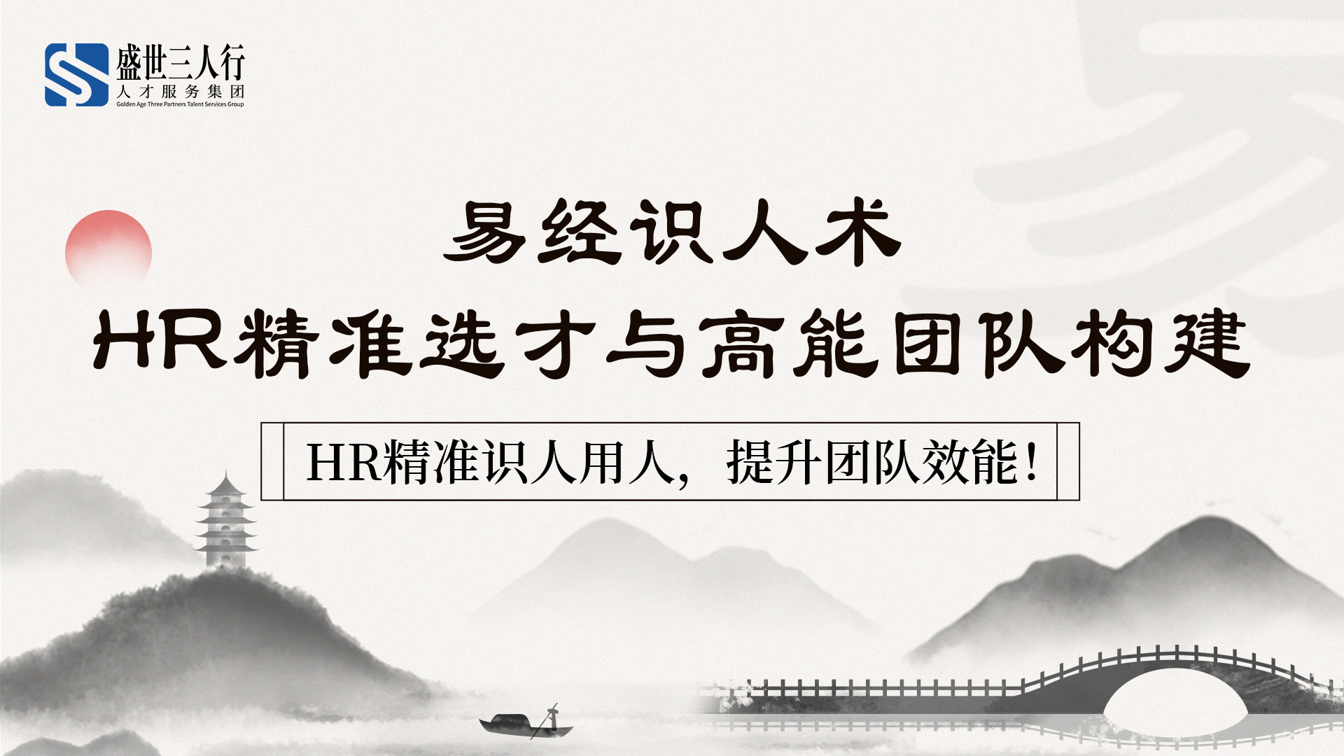 【易经识人术】HR精准选才与高能团队构建